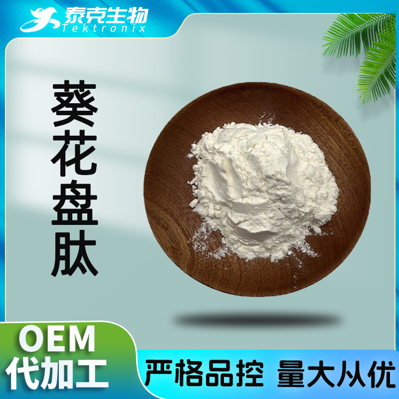 葵花盘多肽  小分子易吸收肽 葵花盘提取物 供应 葵花盘肽