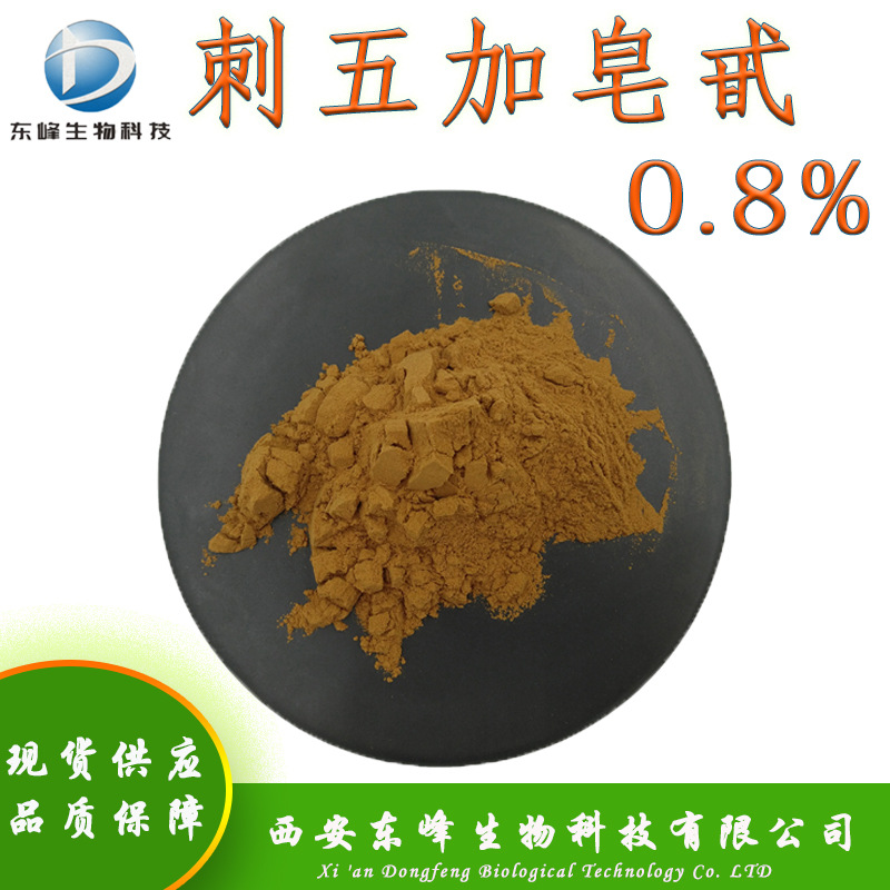 包邮0.8%刺五加皂甙 刺五加提取物现货供应刺五加皂苷刺五加皂甙