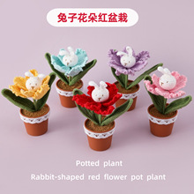 中秋节新春毛线钩织兔子花朵红盆栽桌面课堂编织摆件校门口摆摊