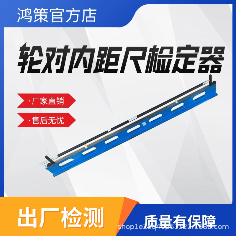 Калибратор внутреннего измерителя расстояния JTJQ-NJC Внутренний измеритель расстояния колесной пары локомотива Интегрированный калибратор.