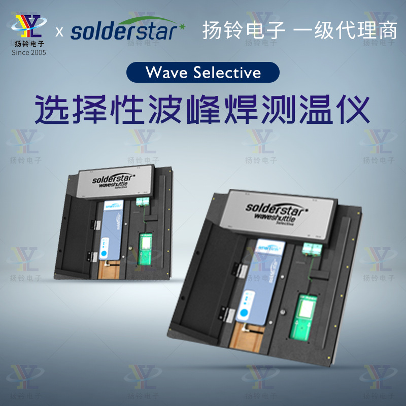 回流焊炉温测试仪 SolderStar Wave Selective选择性波峰焊测温仪