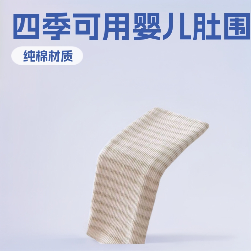 厂家直供纯棉婴儿床肚围夏季新生儿护肚围四季可用腹卷防着凉