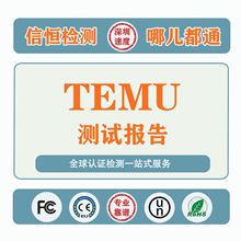 TEMU认证TEMU测试报告电商品认证测试报告