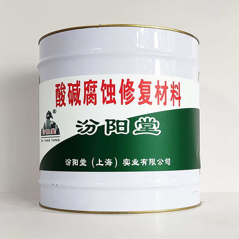 酸碱腐蚀修复材料、包运输、酸碱腐蚀修复材料、开桶即用