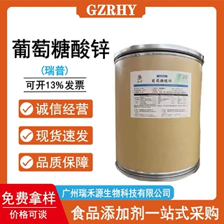 瑞普葡萄糖酸锌 食品级营养强化剂 矿物质补充剂现货批发欢迎询价