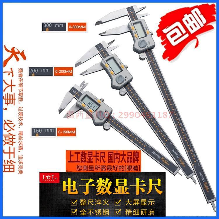 上工数显卡尺0-150mm电子数显卡尺不锈钢带表游标卡尺200 300包邮