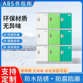 ABS塑料学生书包柜学校幼儿园教室储物柜收纳柜格子柜文件柜带锁
