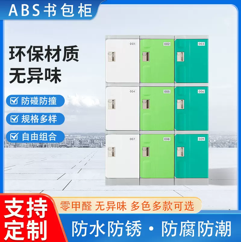 ABS塑料学生书包柜学校幼儿园班级教室储物柜收纳柜格子柜文件柜