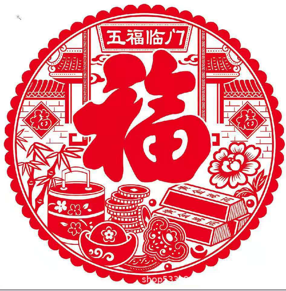 五福临门.jpg