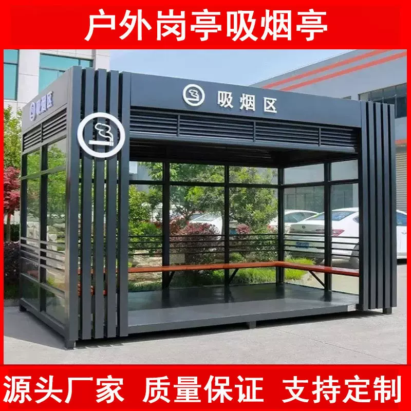 吸烟室户外吸烟亭移动岗亭公共场所吸烟房钢结构吸烟亭休息室定制
