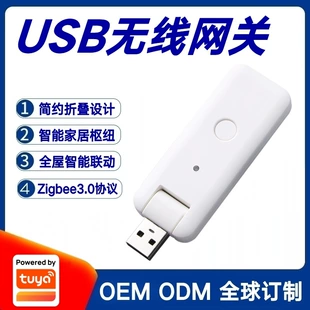 涂鸦方案Zigbee无线智能网关USB插入式迷你网关智能家居控制中心