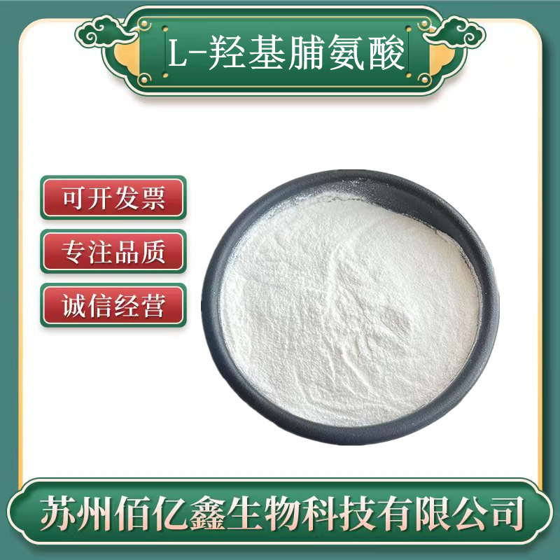 羟基脯氨酸 食品添加剂营养强化剂支持检测 L羟基脯氨酸 羟脯氨酸