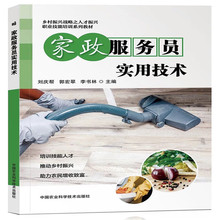 家政服务员实用技术 月嫂9787511641823乡村振兴职业技能培训教材
