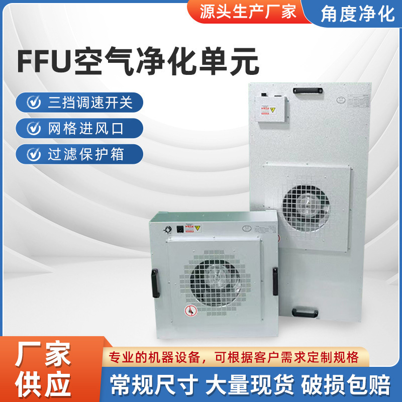 Ffu Fan Filter Unit Dust-Free Workshop Industrial Air Purification Unit Stainless Steel High-Efficiency Filter Unit Ffu Fan Filter Unit Dust-Free Workshop Industrial Air Purification Unit Stainless Steel High-Efficiency Filter Unit
