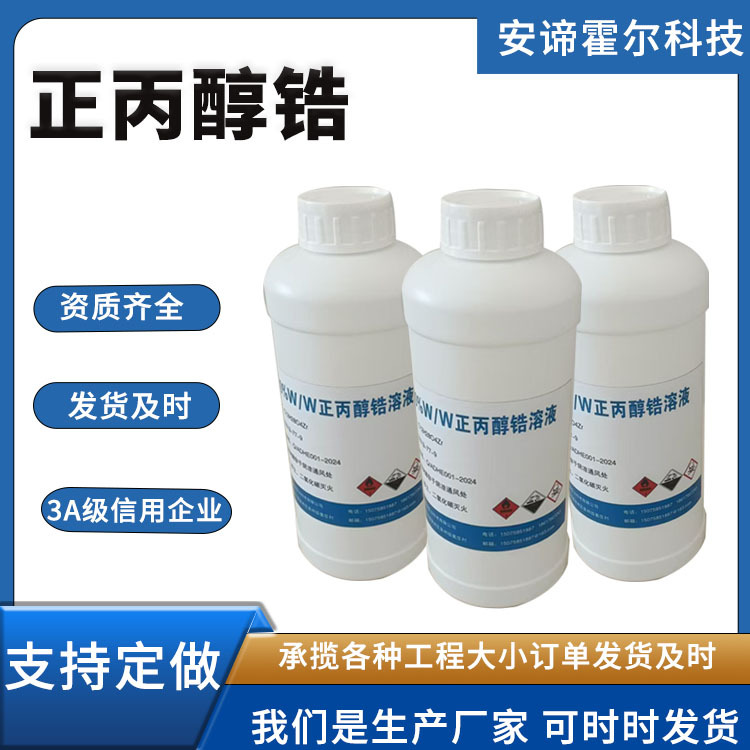 四丙醇锆盐  正丙醇锆 丙醇锆（IV） 四正丙基锆酸酯