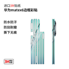 适用华为matex6边框高清磨砂炫彩时尚个性保护膜3M材质进口膜