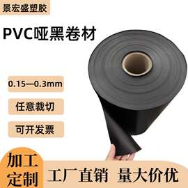 pvc哑黑卷材pvc黑色卷材黑色胶片塑料片pvc磨砂黑色卷材分卷裁切