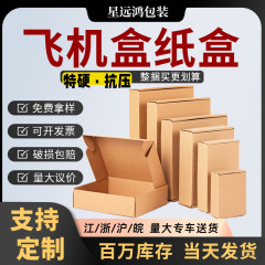 航空機箱包装箱卸売エクストラハード衣類ジュエリーエクスプレス紙箱スポット包装厚みのある大型ユニバーサルボックス
