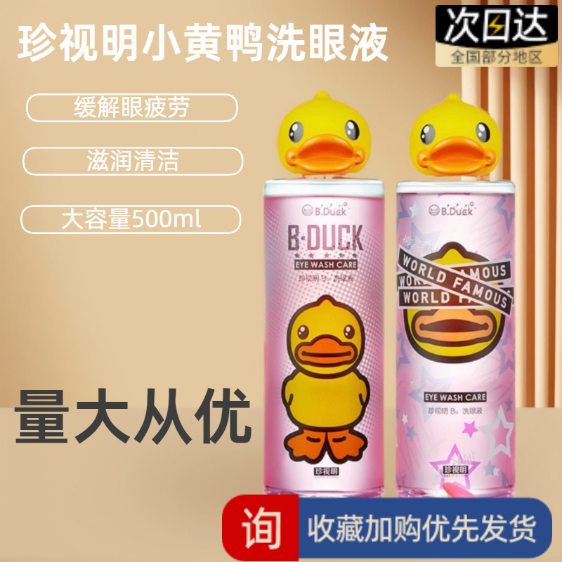 Zhenshiming Official Direct Supply B"Duck Little Yellow Duck Eye Wash Liquid 500ml Eye Moisturizing Wash