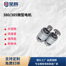 385/380电机按摩器马达12V水泵电机碳刷马达扫地机马达微型水泵