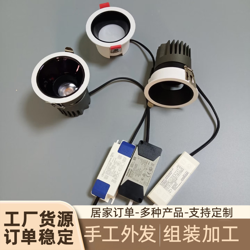 Handmade product outsourcing, spotlight, downlight, and floodlight factory, manual outsourcing assembly and processing orders, factory wholesale.