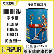 【批发】歌瑞至臻零卡糖咖啡糖包2克小罐装50条携带方便