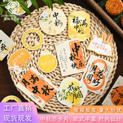 中秋卡片中秋节贴纸月饼水果鲜花礼盒包装饰花店手工DIY配饰卡片
