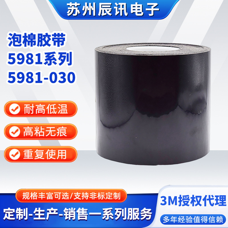 Black foam tape, 5981 series, 5981-030, high-temperature resistant, waterproof, and moisture-proof VHB tape, acrylic adhesive tape Black foam tape, 5981 series, 5981-030, high-temperature resistant, waterproof, and moisture-proof VHB tape, acrylic adhesive tape