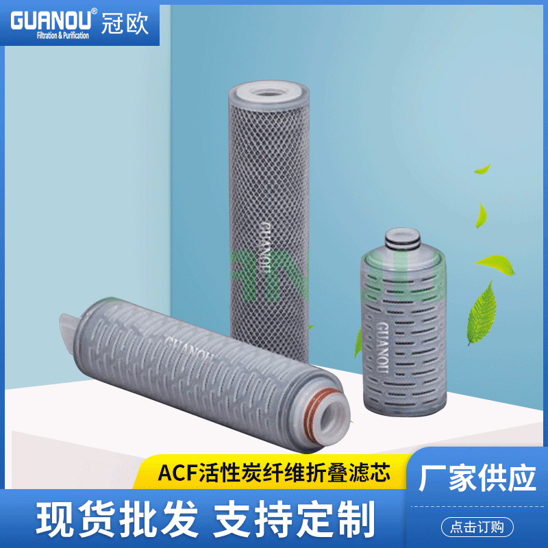 ACF活性炭纤维折叠滤芯 水净化处理电镀液过滤滤芯厂家