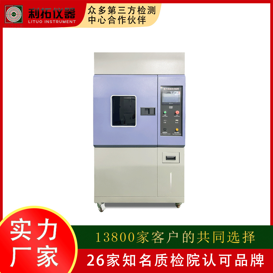 利拓 耐紫外湿冻综合试验箱 紫外线湿冻试验箱 生产厂家