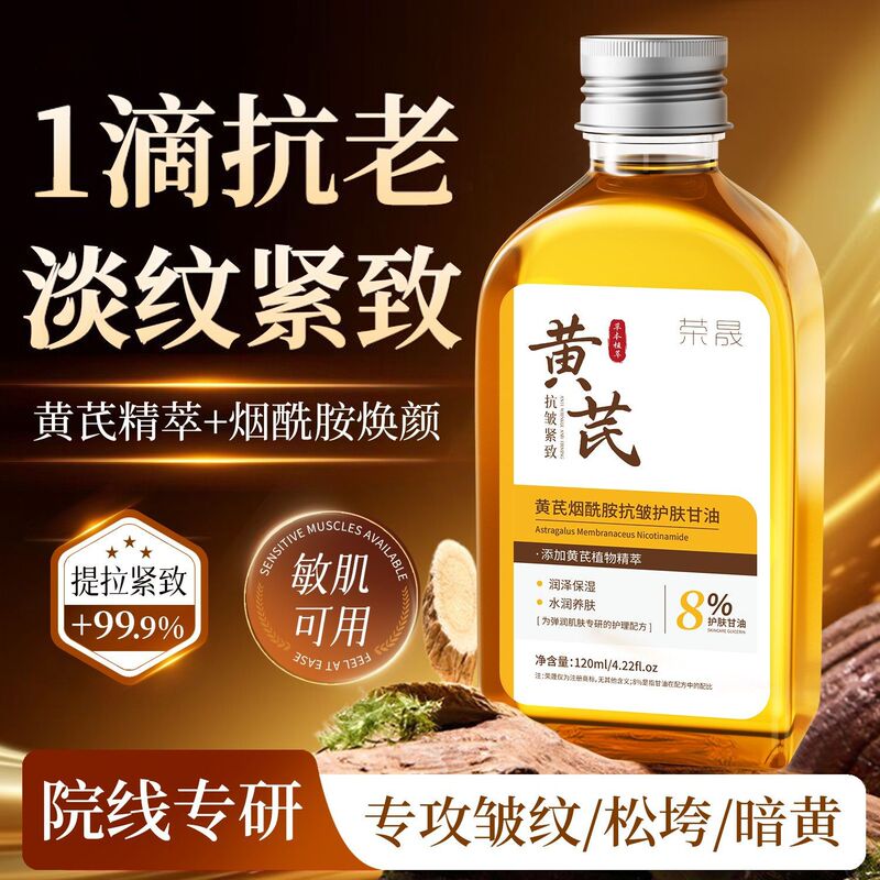 荣晟黄芪烟酰胺护肤甘油液紧致抗皱高补水保湿护肤甘油抗衰老批发|undefined