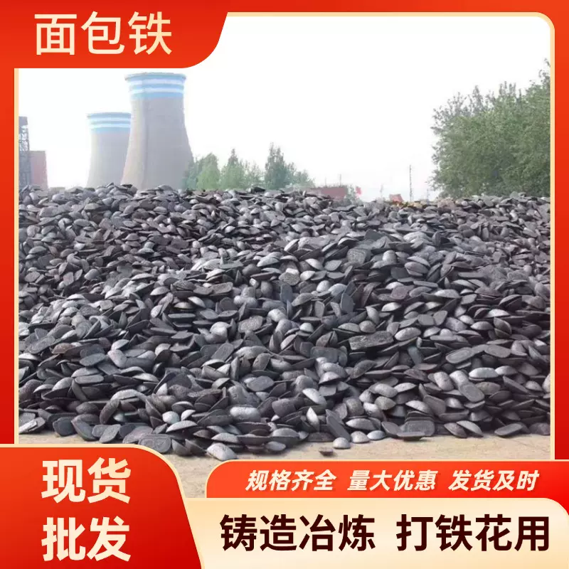 面包铁打铁花白口铁 铸造生铁疙瘩 冶炼耐磨球墨王八铁现货批发