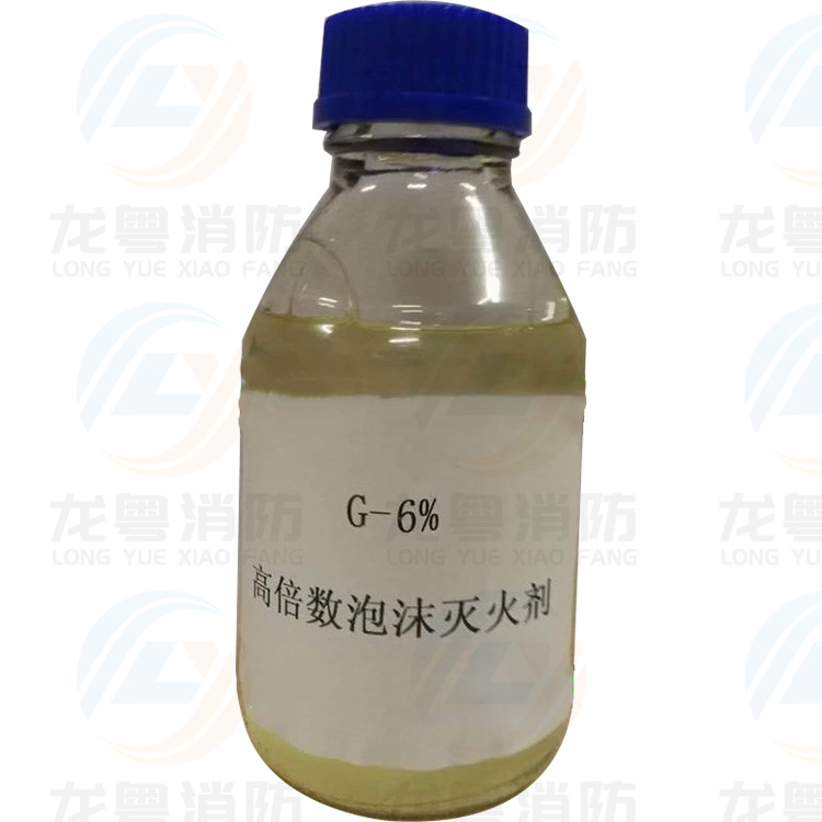 供应6%G高倍数泡沫灭火剂（环保高效）高倍数泡沫灭火装置专用
