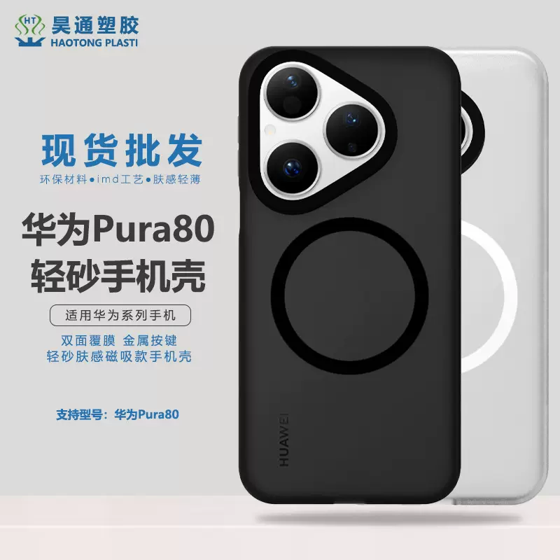 新款适用华为pura80手机壳磁吸Pura80pro+保护套磨砂款简约防摔壳