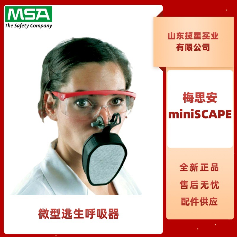 梅思安miniSCAPE过滤式逃生呼吸器 化工气体5分钟微型紧急逃生器