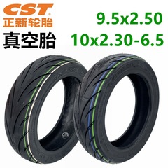 電動滑板車小牛款9.5x2.50真空胎10x2.30-6.5果凍防刺cst正新輪胎
