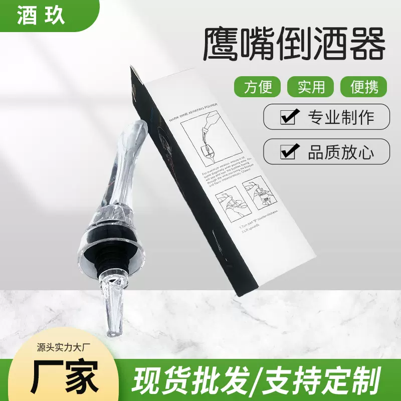 厂家现货鹰嘴醒酒器家用餐厅笔形葡萄酒红酒倒酒器酒分酒器批发