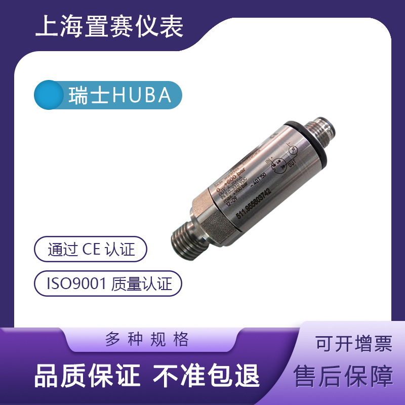 瑞士HUBA511压力变送传感器0-600bar水泵空压机 511.955603742