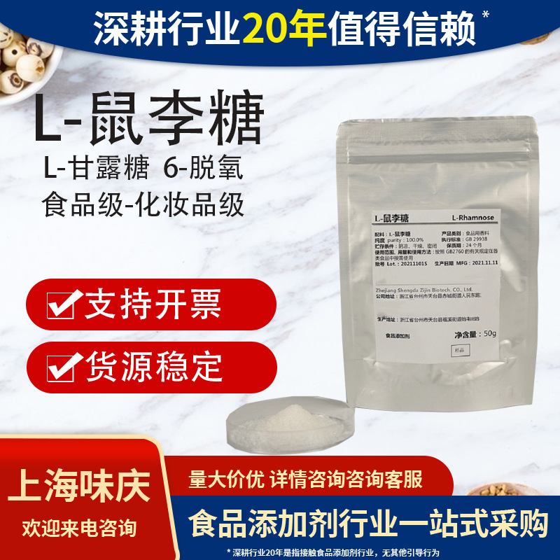 食品级天然L-鼠李糖甜味剂化妆品级98%L-甘露糖6-脱氧L鼠李糖