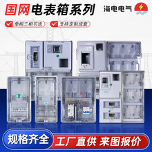国网非金属塑料透明电表箱单相4/9/12户PC+ABS计量阻燃防水电表箱