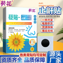 葵花止鼾贴扁桃体肥大呼吸不畅腺样体贴膏贴批发厂家防打呼噜贴