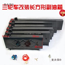 三轮车摩托车长方形油箱 燃油增程器改装助力车油电两用油麦太保