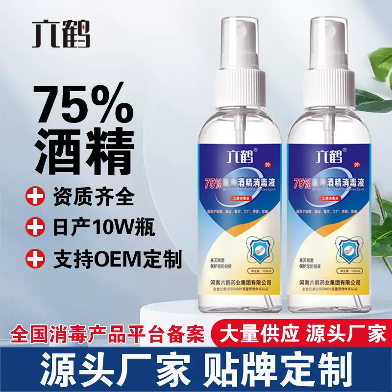 贴牌定制酒精消毒75度100ml小瓶医院医用酒精消毒喷雾厂家oem代工