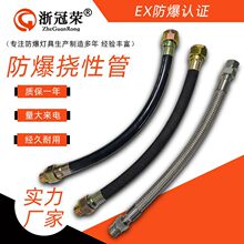 浙冠荣防爆挠性连接管不锈钢m螺纹6分防爆软管橡胶PVC防爆挠性管