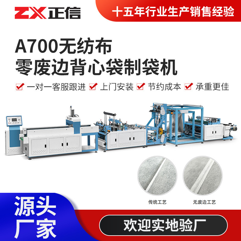 A700 Non-Woven Zero Waste Side Vest Bag Making Machine Fully Automatic Zero Waste Side Hot Cutting Bag Making Machine Production Equipment A700 Non-Woven Zero Waste Side Vest Bag Making Machine Fully Automatic Zero Waste Side Hot Cutting Bag Making Machine Production Equipment
