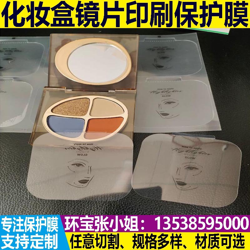 粉盒/化妆盒PET透明防尘防刮花保护膜 贴合精美单价便宜 质量保证