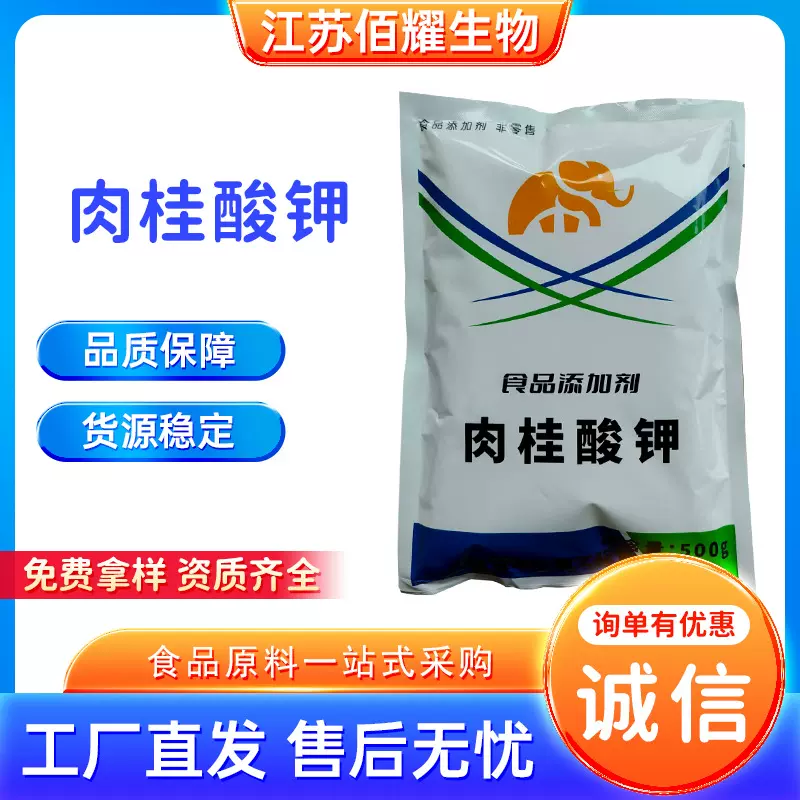 现货 肉桂酸钾 防腐剂肉桂酸食品级肉制品腌制菜抗氧化 肉桂酸钾