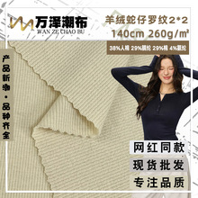 羊绒蛇仔罗纹2*2 时尚针织螺纹弹力布 休闲女装打底衣长袖T恤面料