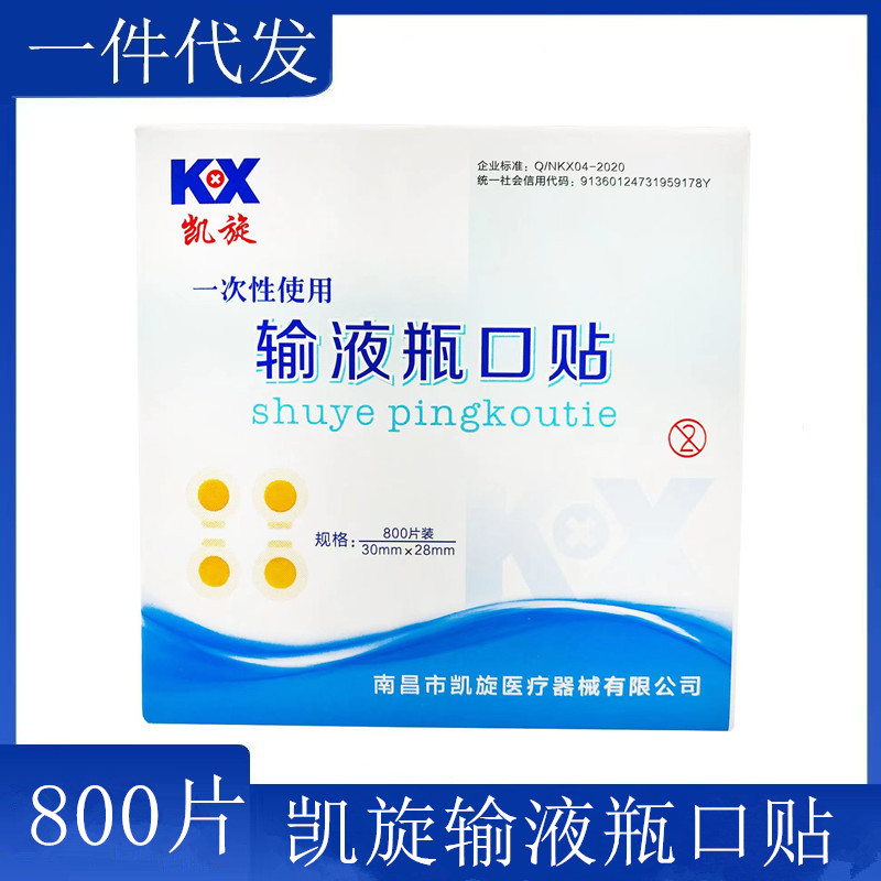 凯旋医用瓶口贴输液输液瓶口贴膜 一次性使用输液瓶口贴 400片/盒