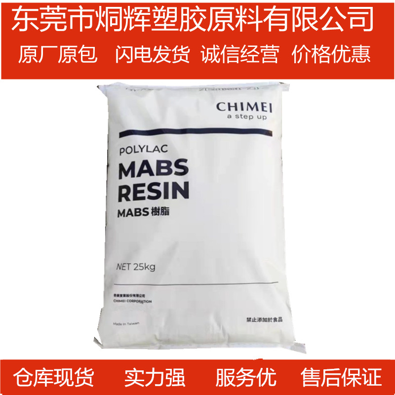 批发MABS 台湾奇美 PA-758R 透明微带蓝色ABS原料耐化性佳高刚性